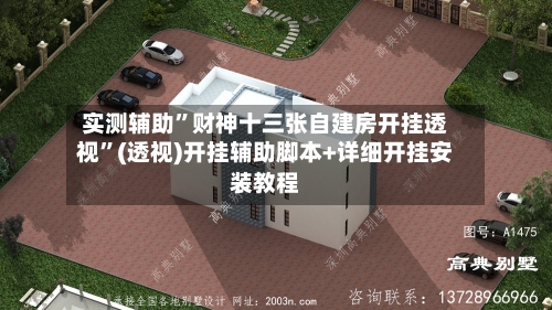 实测辅助”财神十三张自建房开挂透视	”(透视)开挂辅助脚本+详细开挂安装教程-第3张图片