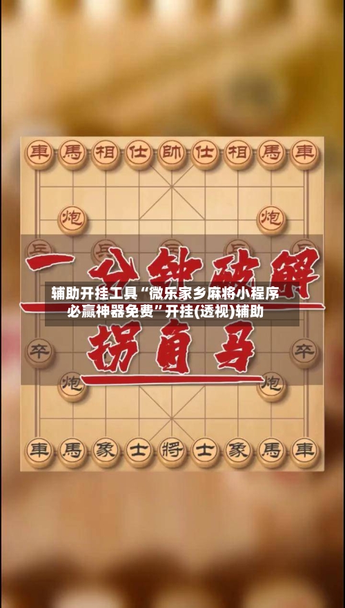 辅助开挂工具“微乐家乡麻将小程序必赢神器免费”开挂(透视)辅助