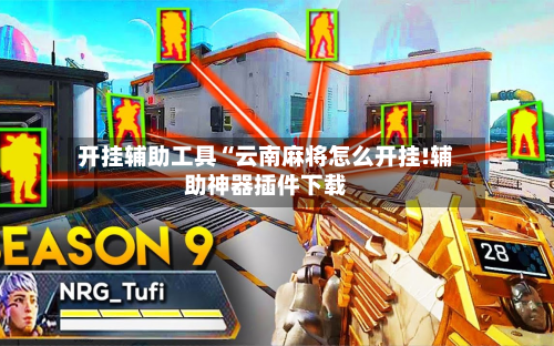 开挂辅助工具“云南麻将怎么开挂!辅助神器插件下载