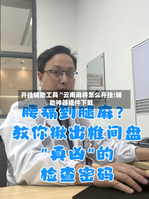 开挂辅助工具“云南麻将怎么开挂!辅助神器插件下载-第2张图片