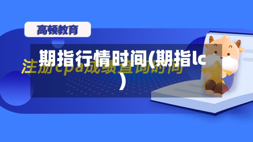 期指行情时间(期指lc)-第2张图片