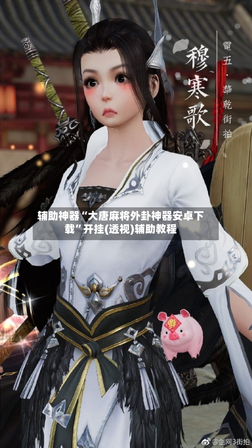 辅助神器“大唐麻将外卦神器安卓下载”开挂(透视)辅助教程-第2张图片