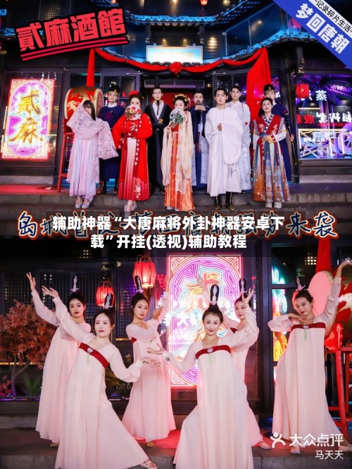 辅助神器“大唐麻将外卦神器安卓下载”开挂(透视)辅助教程-第3张图片