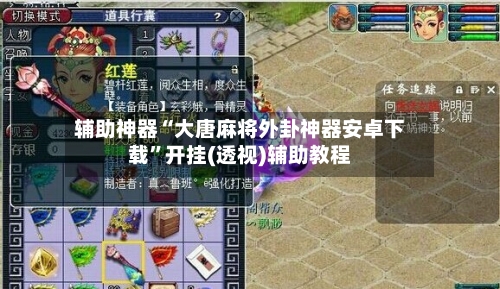 辅助神器“大唐麻将外卦神器安卓下载”开挂(透视)辅助教程