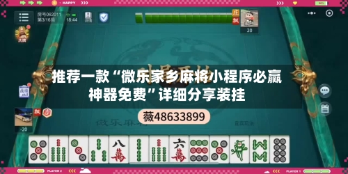 推荐一款“微乐家乡麻将小程序必赢神器免费	”详细分享装挂-第2张图片