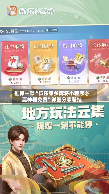 推荐一款“微乐家乡麻将小程序必赢神器免费”详细分享装挂