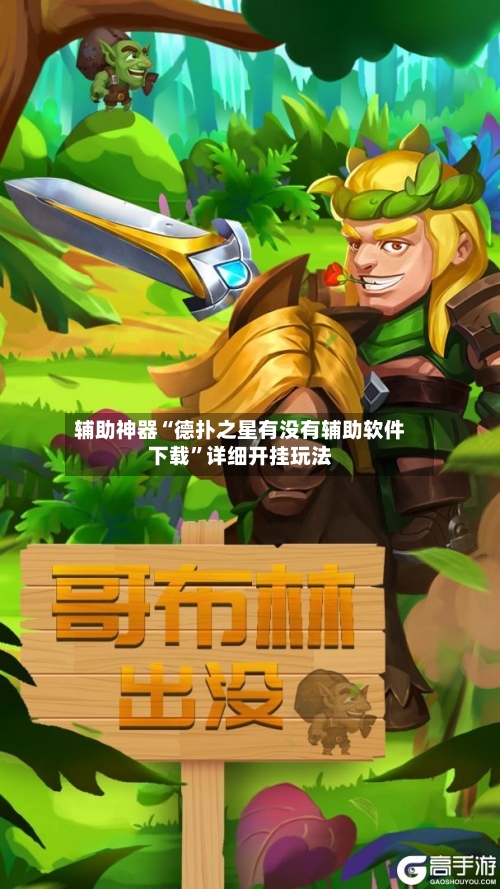 辅助神器“德扑之星有没有辅助软件下载”详细开挂玩法-第3张图片