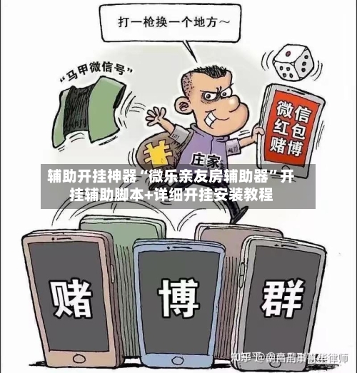 辅助开挂神器“微乐亲友房辅助器”开挂辅助脚本+详细开挂安装教程-第3张图片