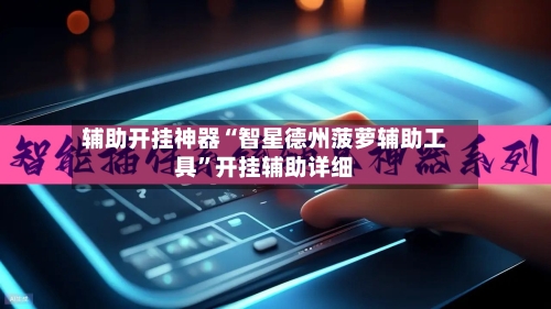辅助开挂神器“智星德州菠萝辅助工具”开挂辅助详细-第2张图片