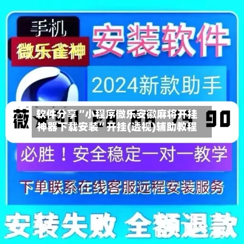 软件分享“小程序微乐安徽麻将开挂神器下载安装”开挂(透视)辅助教程-第3张图片