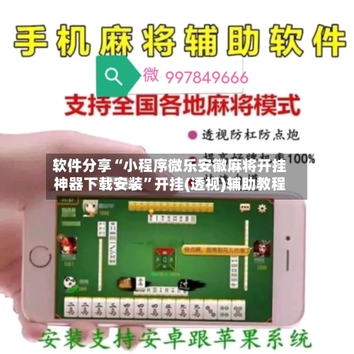 软件分享“小程序微乐安徽麻将开挂神器下载安装”开挂(透视)辅助教程