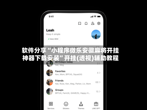 软件分享“小程序微乐安徽麻将开挂神器下载安装	”开挂(透视)辅助教程-第2张图片