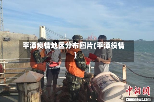 平潭疫情地区分布图片(平潭役情)-第2张图片