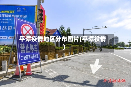 平潭疫情地区分布图片(平潭役情)