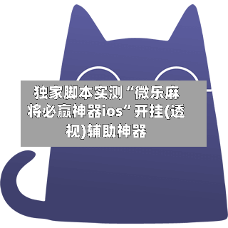 独家脚本实测“微乐麻将必赢神器ios”开挂(透视)辅助神器-第3张图片