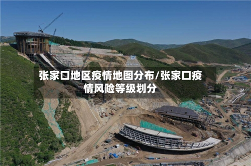 张家口地区疫情地图分布/张家口疫情风险等级划分