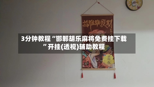 3分钟教程“邯郸胡乐麻将免费挂下载	”开挂(透视)辅助教程-第2张图片
