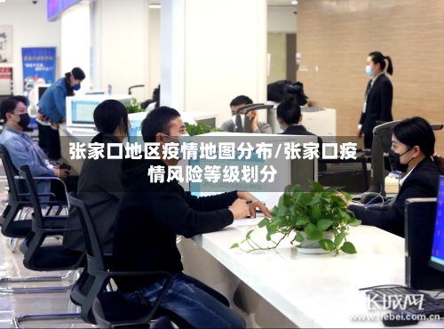 张家口地区疫情地图分布/张家口疫情风险等级划分-第2张图片