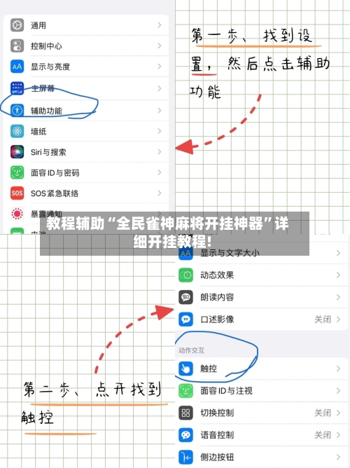 教程辅助“全民雀神麻将开挂神器”详细开挂教程!
