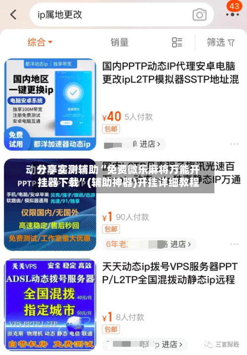 分享实测辅助“免费微乐麻将万能开挂器下载”(辅助神器)开挂详细教程