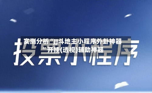 实测分析“JJ斗地主小程序外卦神器”开挂(透视)辅助神器