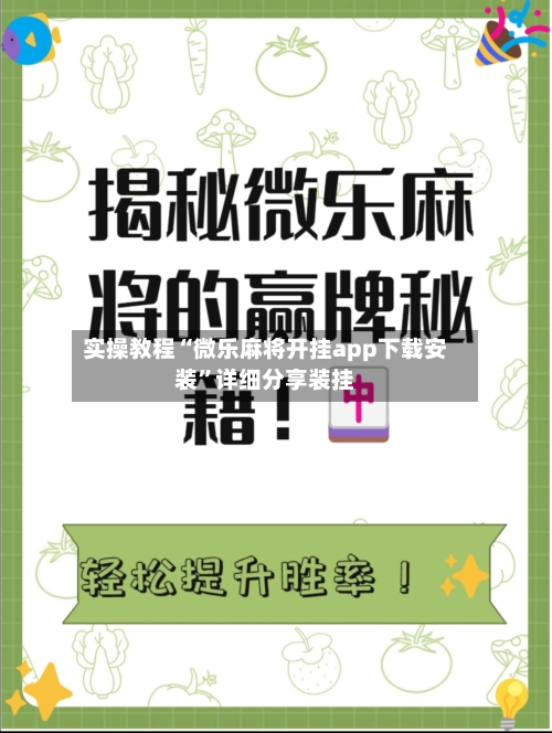 实操教程“微乐麻将开挂app下载安装”详细分享装挂
