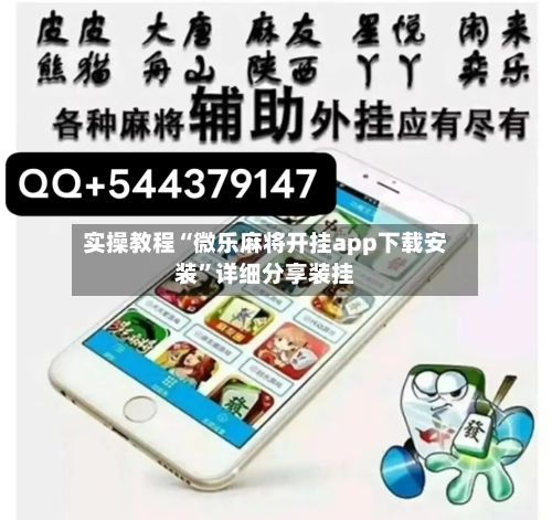 实操教程“微乐麻将开挂app下载安装”详细分享装挂-第2张图片