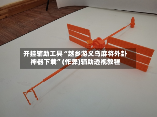 开挂辅助工具“越乡游义乌麻将外卦神器下载”(作弊)辅助透视教程