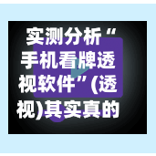 实测分析“手机看牌透视软件”(透视)其实真的有挂-第2张图片