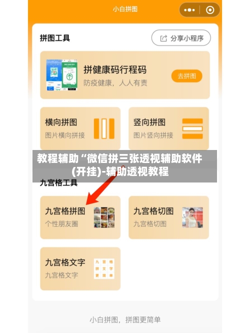 教程辅助“微信拼三张透视辅助软件(开挂)-辅助透视教程