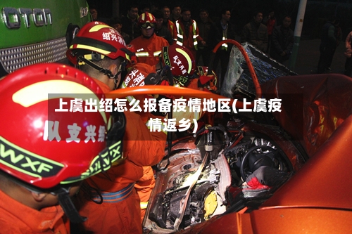 上虞出绍怎么报备疫情地区(上虞疫情返乡)