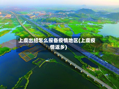 上虞出绍怎么报备疫情地区(上虞疫情返乡)-第2张图片