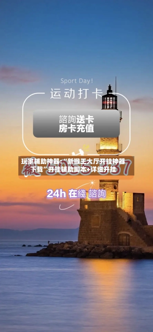 玩家辅助神器:“新猴王大厅开挂神器下载	”开挂辅助脚本+详细开挂-第2张图片