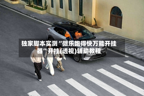 独家脚本实测“微乐跑得快万能开挂器”开挂(透视)辅助教程-第3张图片