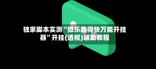 独家脚本实测“微乐跑得快万能开挂器”开挂(透视)辅助教程-第2张图片
