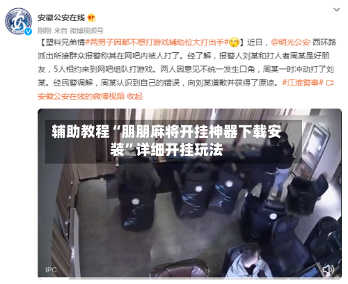 辅助教程“朋朋麻将开挂神器下载安装”详细开挂玩法
