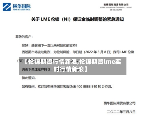 【伦镍期货行情新浪,伦镍期货lme实时行情新浪】-第3张图片