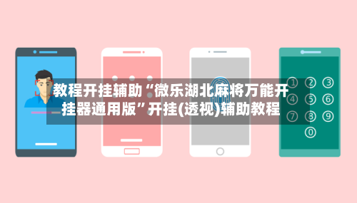 教程开挂辅助“微乐湖北麻将万能开挂器通用版”开挂(透视)辅助教程