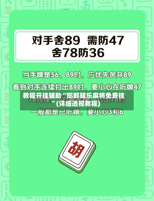 教程开挂辅助“邯郸胡乐麻将免费挂	”(详细透视教程)-第2张图片
