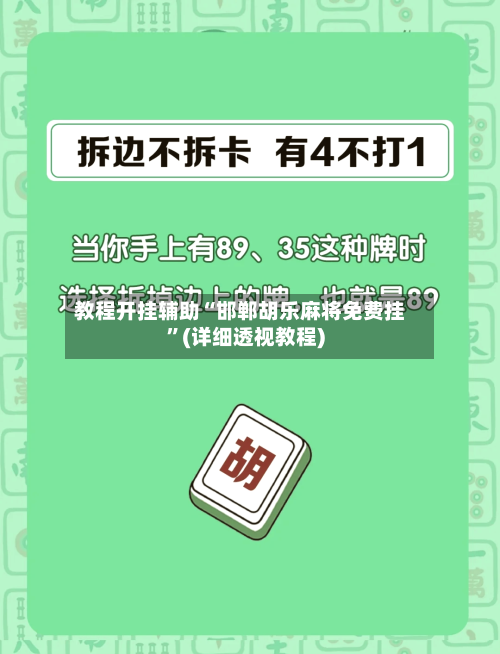 教程开挂辅助“邯郸胡乐麻将免费挂”(详细透视教程)-第3张图片
