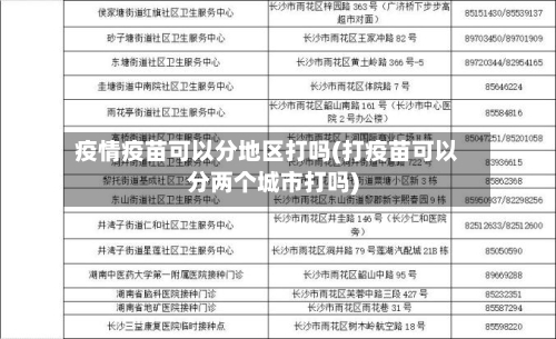 疫情疫苗可以分地区打吗(打疫苗可以分两个城市打吗)