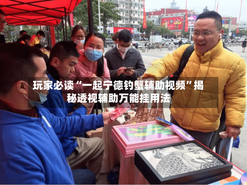 玩家必读“一起宁德钓蟹辅助视频”揭秘透视辅助万能挂用法-第2张图片