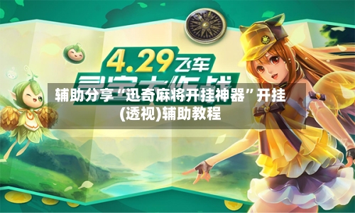 辅助分享“迅奇麻将开挂神器”开挂(透视)辅助教程-第3张图片