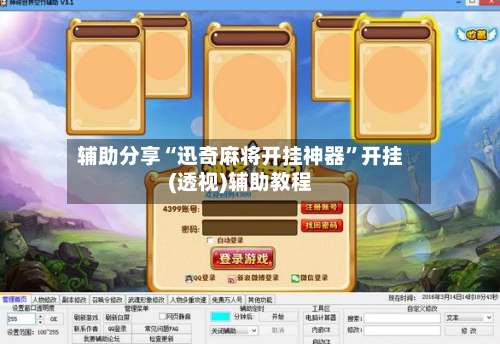 辅助分享“迅奇麻将开挂神器”开挂(透视)辅助教程-第2张图片