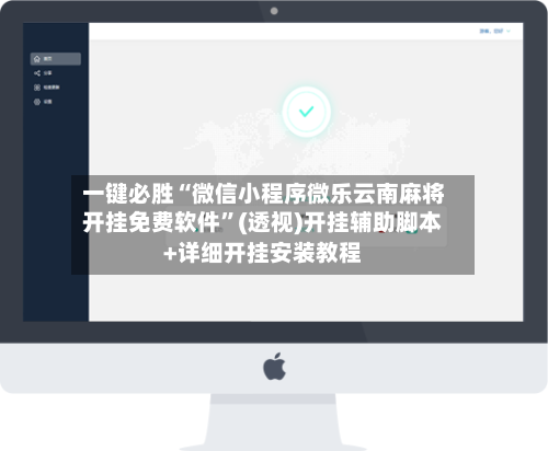 一键必胜“微信小程序微乐云南麻将开挂免费软件”(透视)开挂辅助脚本+详细开挂安装教程