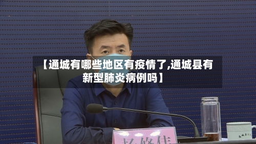 【通城有哪些地区有疫情了,通城县有新型肺炎病例吗】