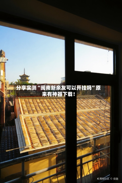 分享实测“闽南新亲友可以开挂吗”原来有神器下载！-第2张图片