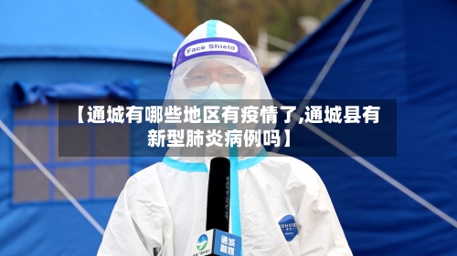 【通城有哪些地区有疫情了,通城县有新型肺炎病例吗】-第2张图片