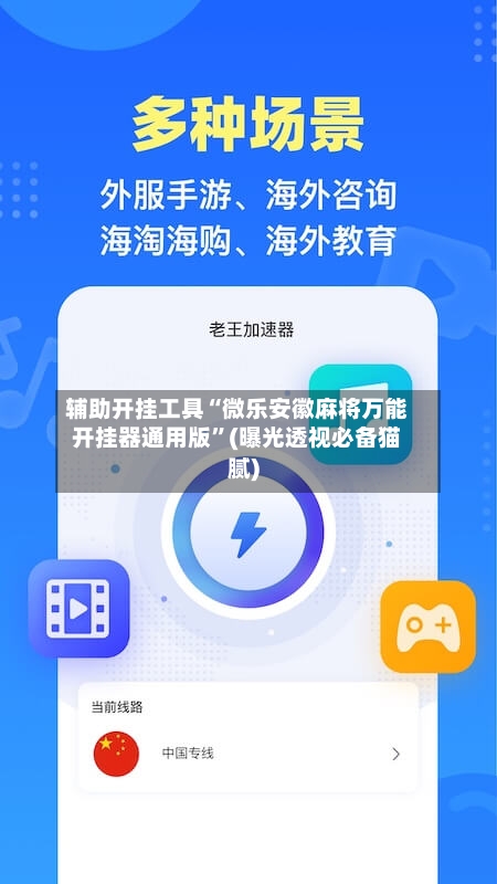 辅助开挂工具“微乐安徽麻将万能开挂器通用版”(曝光透视必备猫腻)-第3张图片
