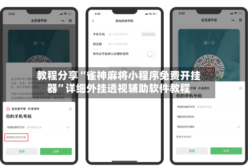 教程分享“雀神麻将小程序免费开挂器”详细外挂透视辅助软件教程-第2张图片